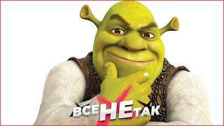 Все не так с Shrek [Игрогрехи]