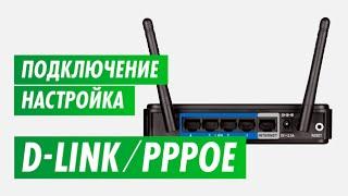 Подключение и настройка PPPOE роутера D-Link на канале inrouter