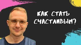 Как стать счастливым. Саморазвитие и поиск себя в этом мире.