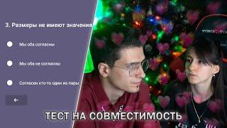 Мелшер и Соня проходят ТЕСТ НА СОВМЕСТИМОСТЬ