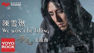 陳雪燃 Xueran Chen《We Won't Be Falling》【鎮魂 Guardian OST網劇主題曲】官方完整版 Official HD MV