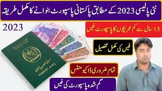 Pakistani Passport  fees chart 2023 | pakistani passport banane ka tarika | نئے پاسپورٹ بنانے کی فیس