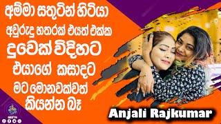 අපිත් යන්න හිටියේ ඒත් අම්මා විතරයි ගියේ  k sujeewa accident - Anjali Rajkumar