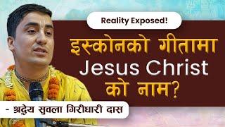 इस्कोन को गीतामा Jesus Christ  को नाम?HG Subala Giridhari Das || ISKCON POKHARA