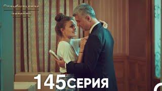 Стамбульская Невеста 145 Серия (Русский Дубляж)