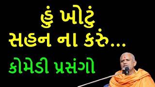 પેટ પકડીને હસી હસીને લોટ પોટ થઇ જાવ તેવી કથા janmangalswami | baps | comedy| katha| ramuji| bapslive