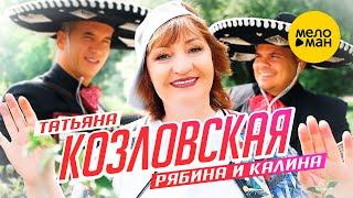 Татьяна Козловская - Рябина и калина (Official Video) 2022
