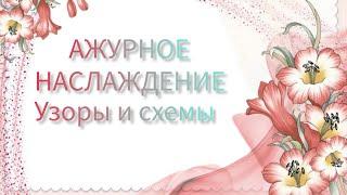 Вязание. АЖУРНОЕ НАСЛАЖДЕНИЕ! Узоры + схемы / patterns