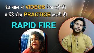 RAPID FIRE OF RASHMI JI || 8 घंटे रोज़ प्रैक्टिस करती हैं।