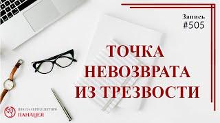 Точка невозврата из трезвости / записи Нарколога 505