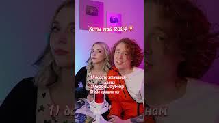 Хиты мая 2024 на одних аккордах какие треки узнали? @tea_boycha