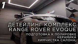 Детейлинг комплекс  Range Rover Evoque, Подготовка автомобиля к полировке и керамике