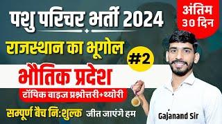 Pashu Parichar 2024 | भौतिक प्रदेश | Rajasthan Geography Imp MCQ | Pashu Parichar Online Class 2024