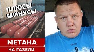 ГАЗЕЛЬ БИЗНЕС, РАСХОД НА ГАЗУ И БЕНЗИНЕ, КАКОЕ ГБО ЛУЧШЕ ПОСТАВИТЬ, ГАЗЕЛЬ БИЗНЕС НА МЕТАНЕ ОТЗЫВ #7