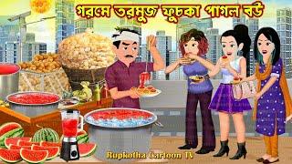 গরমে তরমুজ ফুচকা পাগল বউ Gorome Tormuj Fuchka Pagol Bou | Cartoon Bangla Cartoon Rupkotha Cartoon TV