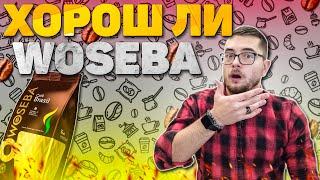 НИЧЕГО СЕБЕ Woseba. ТЕСТ кофе в зернах Woseba Cafe Brasil