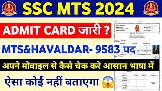 SSC MTS 2024 | SSC MTS Admit Card 2024 Kaise Download Kare | How to Download SSC MTS Admit Card 2024