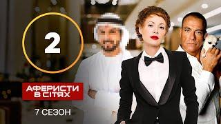 Аферисты в сетях – Выпуск 2 – Сезон 7 – 10.09.2022
