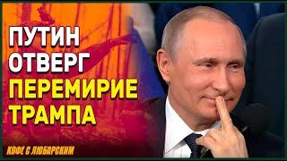 Россия отвергла предложение Трампа о перемирии | Байден ускоряет поставки оружия Украине