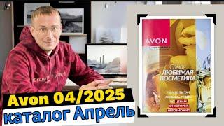 От слез к улыбки, горькое начало, сладкий конец! Каталог AVON 04/2025 Апрель @Alexey_kossykh