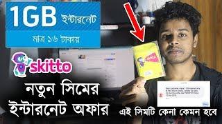 Skitto sim bonus offer নতুন সিমের ইন্টারনেট অফার | My Zone Pro