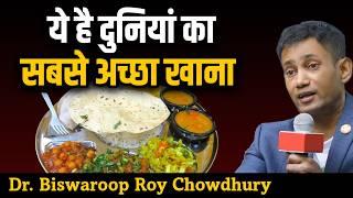 ये है दुनियां का सबसे अच्छा खाना | Dr. Biswaroop Roy Chowdhury | Dr. Brc Best Diet