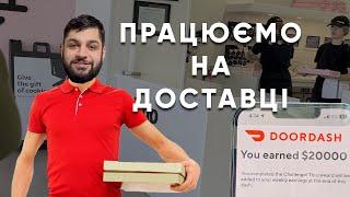 Робота на доставці в США. Доставка DoorDash.