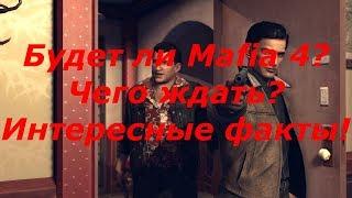 Будет ли Mafia 4? Чего ждать? Интересные факты!