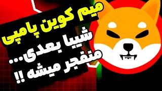 شیبا بعدی این شت کوین هستش !! شیبا پامپ خواهد داشت همین الان بخریم ...