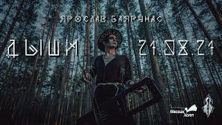 Ярослав Баярунас. Большой сольный концерт «ДЫШИ»│21.08.2021