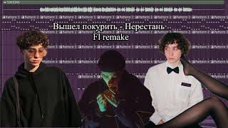 Вышел покурить - Перестань (Разбор бита в Fl studio / Fl remake)