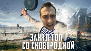 "ЭПИЧНЫЙ ТОП 1 " ЗАНЯЛ TOP 1 СО СКОВОРОДКОЙ В PUBG LITE "ПУБГ ЛАЙТ"