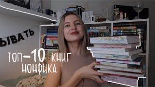 ТОП-10 КНИГ ПО САМОРАЗВИТИЮ️ ЛУЧШИЕ НОН-ФИКШН КНИГИ