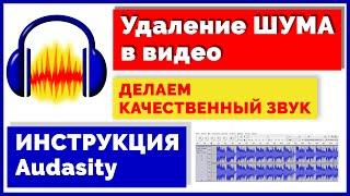 Как УБРАТЬ ШУМ в видео  Как сделать КАЧЕСТВЕННЫЙ ЗВУК с помощью Audacity