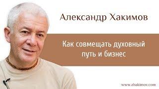 Как совмещать духовный путь и бизнес? - Александр Хакимов - Киев 27.08.2016