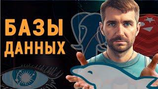 Базы данных и весь SQL для начинающих за 50 минут