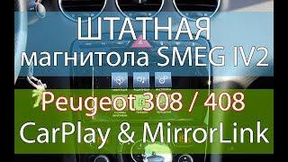 Штатная магнитола Peugeot с Apple CarPlay — обзор Smeg IV2 для Peugeot 308 и Пежо 408