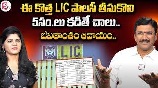 Ramireddy Sreedhar About LIC Jeevan Utsav Policy | LIC New Jeevan Utsav 871 | Jeevan Utsav Plan