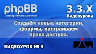 PHPBB 3.3.1 Создание новых категорий, создание форумов, назначение прав доступа.