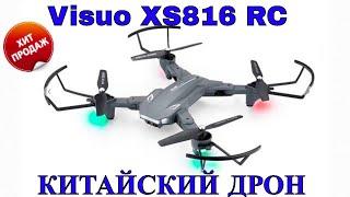 Квадрокоптер VISUO XS816 RC c Алиэкспресс.ДРОН с 2 камерами и 50 кратным зумом.