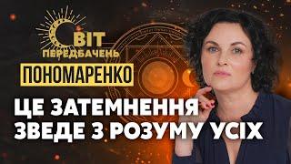 ️Це розірве УКРАЇНУ НА ШМАТКИ! Фатальний цикл і ОСТАННІЙ ШАНС. Демон НЕ ДАСТЬ ПОЩАДИ / Пономаренко