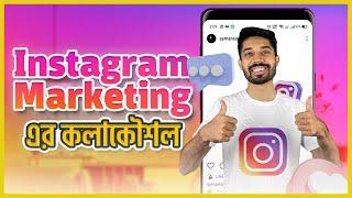 Instagram Marketing এর কলাকৌশল - Digital Marketing Masterclass - Episode 04