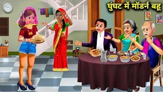 घुंघट में मॉडर्न बहू | Ghunghat Me Modern Bahu | Hindi Kahaniyan With Moral | English Kahaniyan