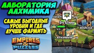 ЛАБОРАТОРИЯ АЛХИМИКА // Гайд по лучшим уровням от Некроманта // Empires Puzzles