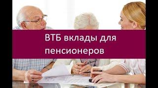 ВТБ вклады для пенсионеров. Ключевые особенности