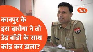 Kanpur Viral News : दारोगा ने मरी हुई महिला के साथ ये क्या कर डाला?