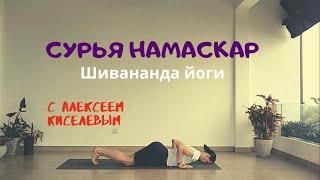 Сурья Намаскар. No.3.1. Шивананда Йога. Алексей Киселёв