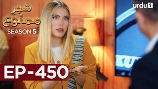 Shajar-e-Mamnu | Episode 450 | Turkish Drama  | Forbidden Fruit | Urdu Dubbing | 31 August 2022