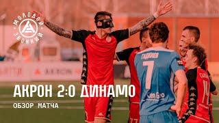 «Акрон» - «Динамо» 2:0 | Обзор матча