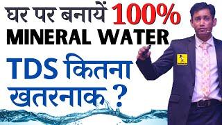 Dr Biswaroop Home Made Mineral Water - 100% नेचुरल मिनरल वाटर - TDS, Hard Water & RO Water Filter
